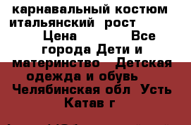 карнавальный костюм (итальянский) рост 128 -134 › Цена ­ 2 000 - Все города Дети и материнство » Детская одежда и обувь   . Челябинская обл.,Усть-Катав г.